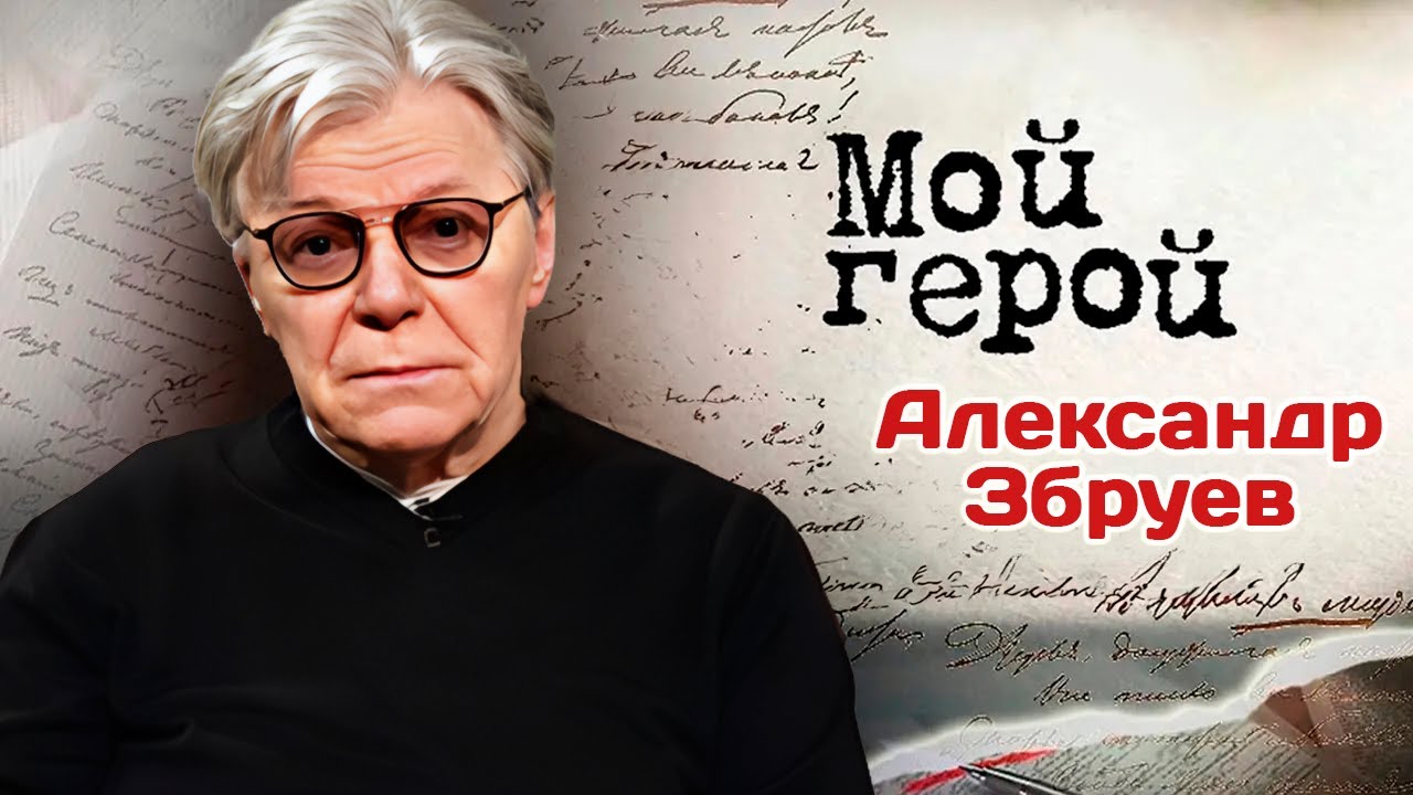 Александр Збруев про спектакли Марка Захарова, Константина Богомолова и "Ле?