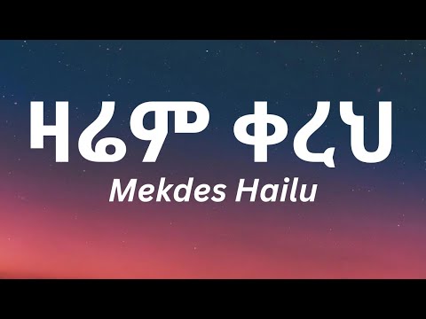 Mekdes Hailu - Zarem Kereh(ዛሬም ቀረህ) Ethiopian Lyrics Music