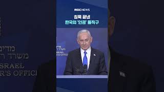 침묵 끝낸 한국의 '인권' 돌직구‥진작했어야 #Shorts (MBC뉴스)