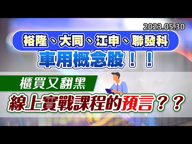 20230530《股市最錢線》#高閔漳 “裕隆、大同、江申、聯發科，車用概念股！！””櫃買又翻黑，線上實戰課程的預言？？”