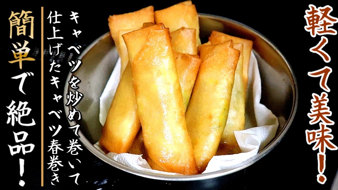 何個でもいける美味しさ！皮がパリパリのキャベツ春巻き【プロの料理人のおつまみレシピ】