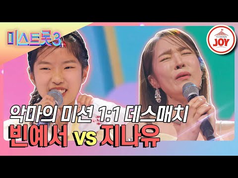 [미스트롯3]1:1 데스매치 지옥의 시작♨ 빈예서 ’도련님’ vs 지나유 ’이 사람을 지켜주세요’♪ MUSIC(240111 방송)