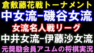 倉敷藤花戦　中七海女流―磯谷女流　女流名人戦リーグ　中井女流ー伊藤沙女流　元奨励会員アユムの評価値放送