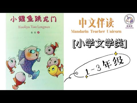 小学1-3年级课外阅读1/ 小鲤鱼跃龙门 Primary school Mandarin Reading Fiction 1/ Standard 1-3