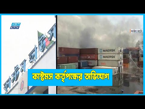 কাস্টমস কর্তৃপক্ষের অভিযোগ