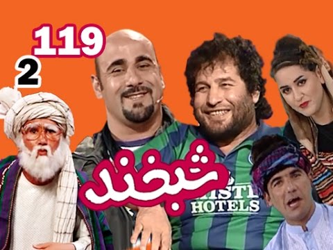 Shabkhand With Fawad & Zabiullah - S.2 - Ep.119  شبخند با فواد و ذبیح الله