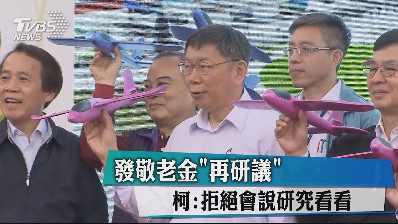 發敬老金「再研議」　柯：拒絕會說研究看看