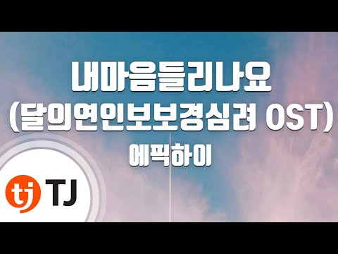 [TJ노래방] 내마음들리나요(달의연인-보보경심려OST) - 에픽하이(Feat.이하이)(Epik High) / TJ Karaoke