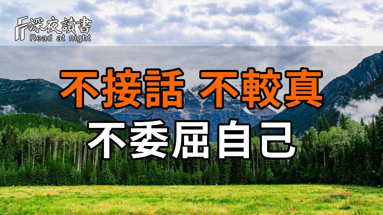 晚年最好的養生：不接話、不較真、不委屈自己【深夜讀書】#人生感悟 #正能量 #情感 #晚年幸福 #深夜讀?