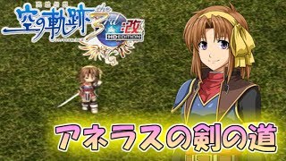 【君と祈る福音】英雄伝説 空の軌跡the 3rd実況Part35