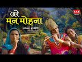 अरे मनमोहना Are Man Mohana निसर्गराजा Marathi Gaani