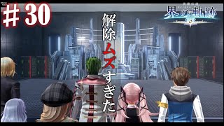 【界の軌跡】またここに来ることになるたぁよぉ！興奮止まらぬ実況プレイ #30