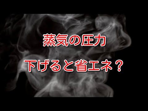 【蒸気】蒸気の圧力を下げると省エネになるのはなぜ？デメリットは？ - エネ管.com