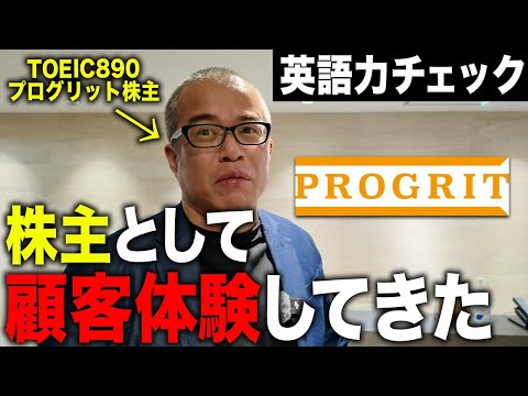 プログリットで株主 田端が英語力チェックをしてきました。