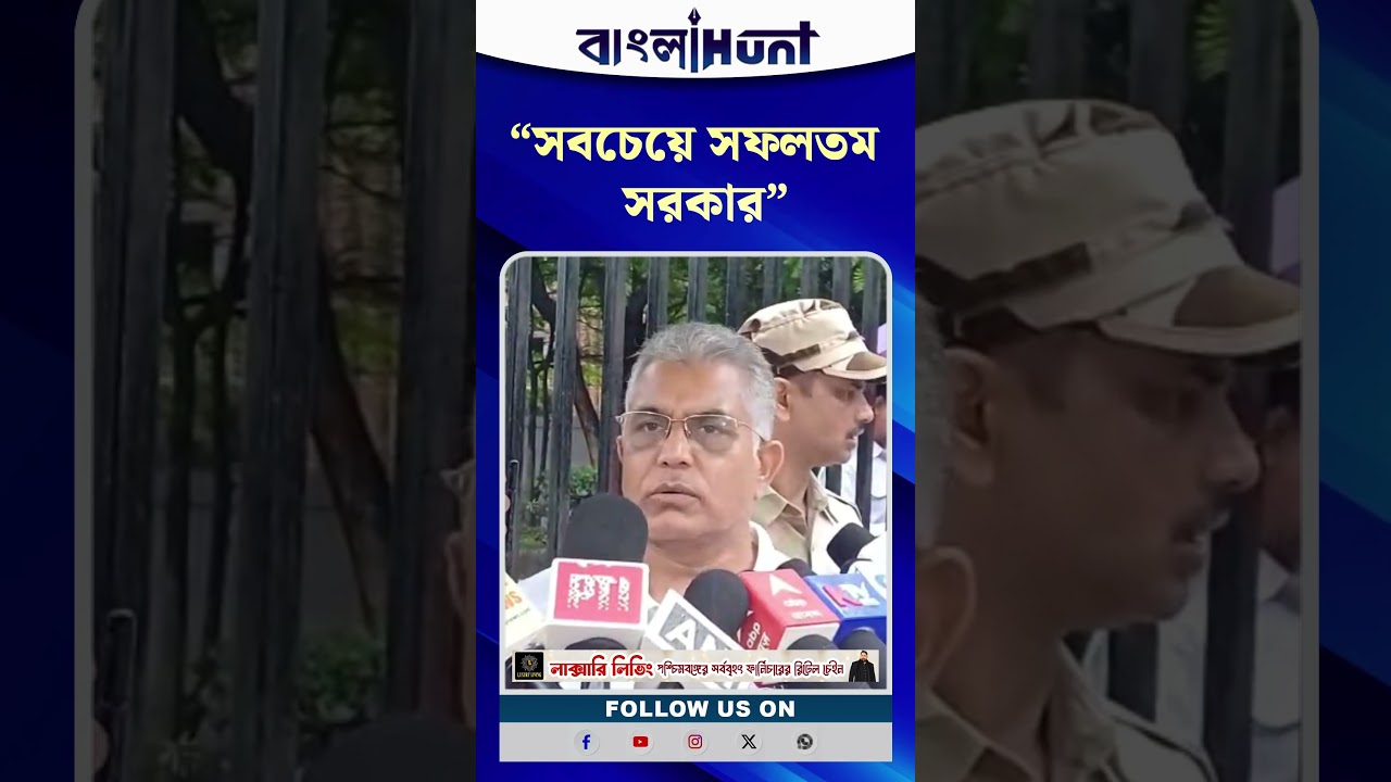 ১০০ দিনে রাজ্যে বিজেপি সরকার "সবচেয়ে সফলতম সরকার"- জানালেন দিলীপ ঘোষ