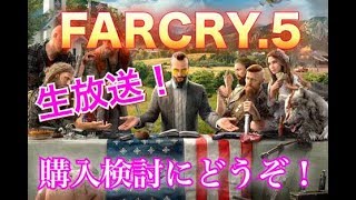 【Farcry5】のほほーん放送！購入検討の参考にどうぞ！