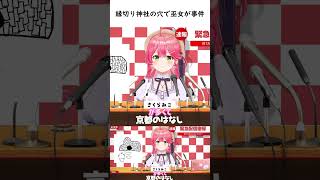 縁切り神社の穴で巫女が事件