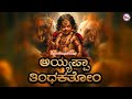 ಆಸಕ್ತಿದಾಯಕ ಅಯ್ಯಪ್ಪ ಭಕ್ತಿಗೀತೆ Ayyappa Devotional 