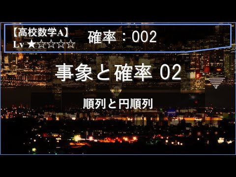 物理学科 【高校数学A：確率】002：事象と確率 02（順列と円順列）
