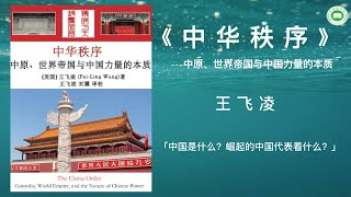 《中华秩序：中原、世界帝国与中国力量的本质 》 （第一章 中原与中华）|  王飞凌 | 完整字幕版 | 有声书 | 万卷读书会