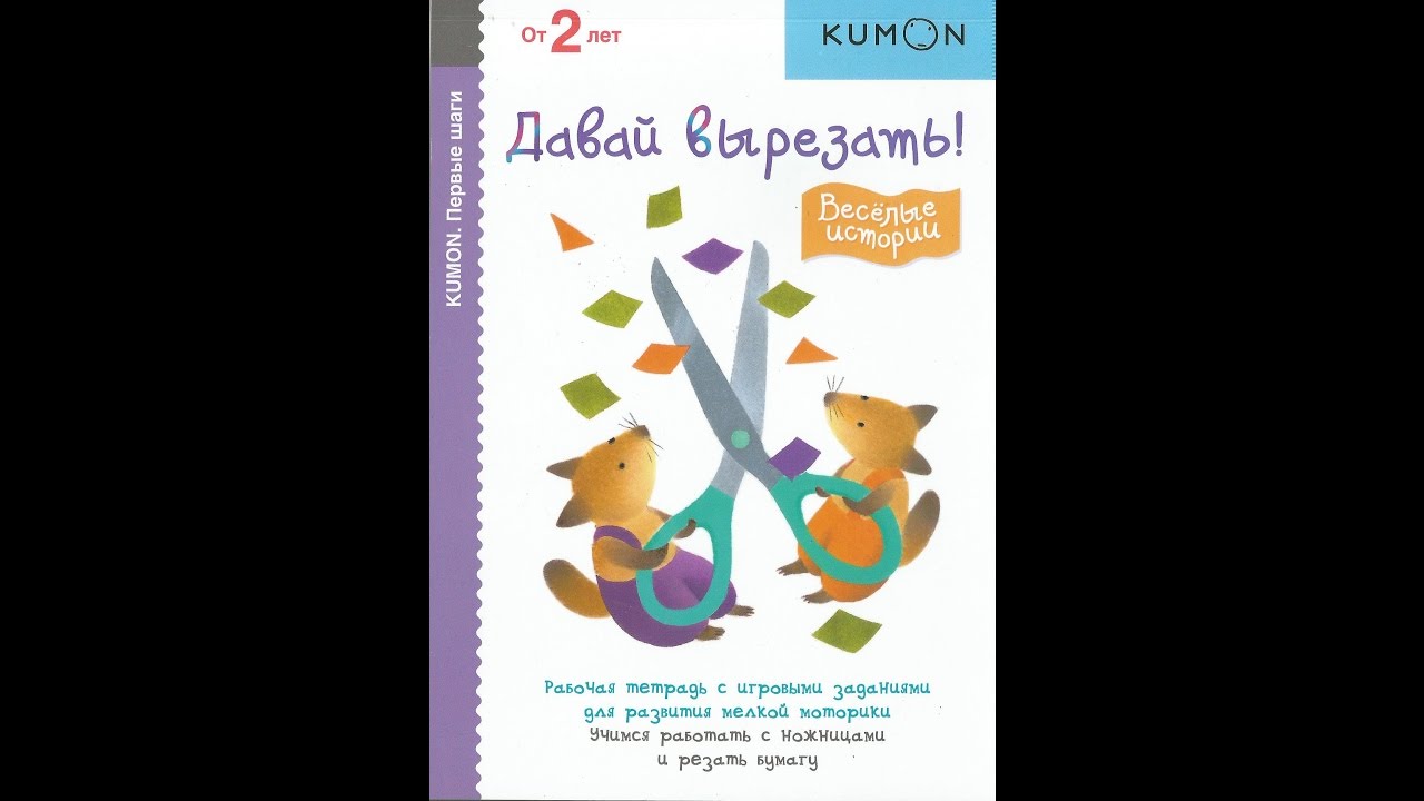 Учимся вырезать". Kumon. Кумон давай вырезать от 2 веселые истории. Давай вырезать!. Кумон вырезание для детей 4-5 лет.