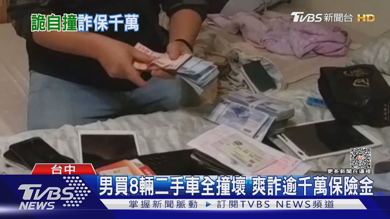 男買8輛二手車全撞壞 爽詐逾千萬保險金