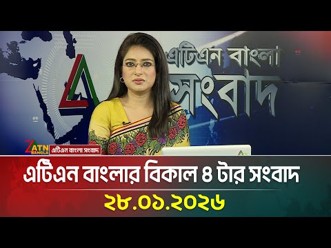 এটিএন বাংলার বিকাল ৪ টার সংবাদ | 28.01.2026 | Today News | BD News | Ajker News | ATN Bangla News