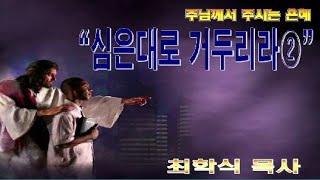 심은대로 거두리라② / 갈6:7-8