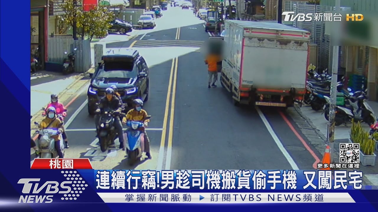 連續行竊！男趁司機搬貨偷手機　又闖民宅