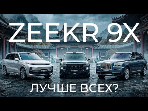ZEEKR 9X vs. Li L9 and Rolls-Royce. Full owner review. ULTRA or MAX?