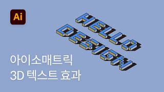 #8 isometric 아이소메트릭 3D 텍스트 그래픽 만들기 - 일러스트레이터 강좌 실전
