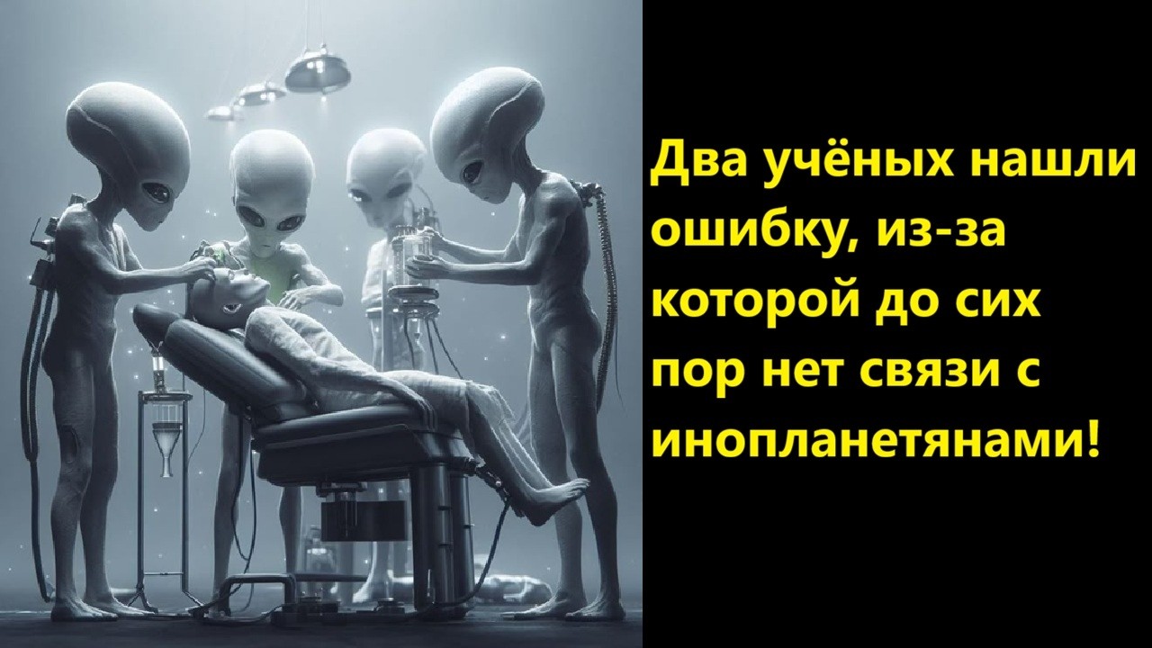 Два учёных нашли ошибку, из за которой до сих пор нет связи с инопланетянами!