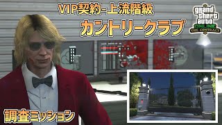 【GTA5】お金持ちのリムジンを尾行せよ!!VIP契約-上流階級「カントリークラブ」契約アップデート GTA5オンライン PART9