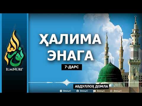 HALIMA ENAGA / SIYRAT / ABDULLOH DOMLA / 7-DARS