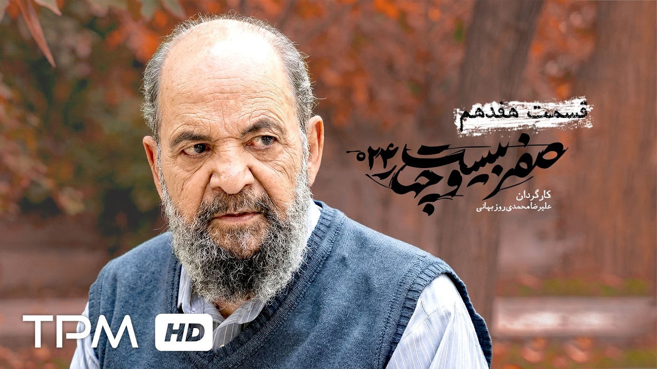سریال سیاسی و جدید "صفر بیست و چهار" (قسمت 17)