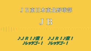 【MIDI】ＪＲ東日本東北野球部応援歌 JB
