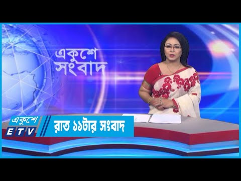 11  PM News || রাত ১১টার সংবাদ || 12 September 2022 || ETV News