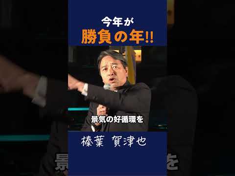 【勝負の年】「103万の壁妥協しない！」 #国民民主党 #政治 #榛葉幹事長 #榛葉賀津也 #玉木雄一郎 #103万の壁