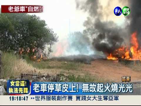 引擎過熱又漏油 20年老車自燃!