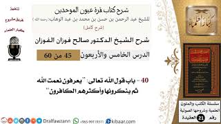 45 من 60 / شرح كتاب قرة عيون الموحدين / صالح الفوزان / العقيدة / كبار العلماء image