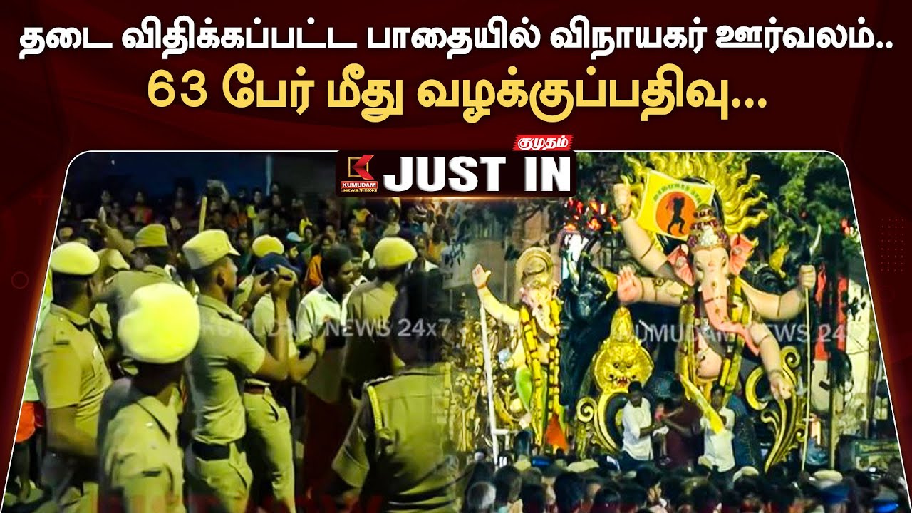 #JUSTIN : தடை விதிக்கப்பட்ட பாதையில் விநாயகர் ஊர்வலம்.. 63 பேர் மீது வழக்குப்பதிவு