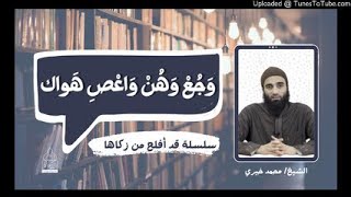 وَجُعْ وَهُنْ وَاعْصِ هَواك | الشيخ محمد خيرى #طلب_العلم 5 #تزكية #قد_أفلح_من_زكاها image