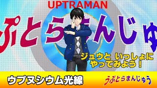 【うぷとらまんじゅう】「ウプヌシウム光線」ジュウといっしょにやってみよう！【ひっさつわざ講座】