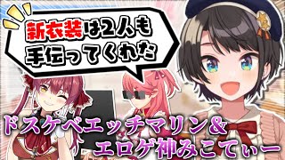 スバルとういままのお揃い新衣装はエロゲ神みこちとドスケベエッチマリンも1枚嚙んでいた【大空スバル】【しぐれうい】