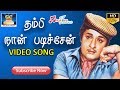 தம்பி நான் படிச்சேன் முழு பாடல்கள் THAMB