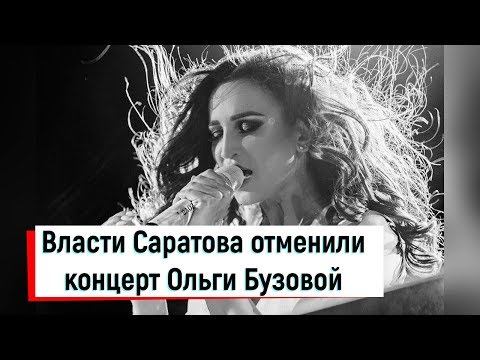 «Унижение настоящей культуры»: власти Саратова отменили концерт Ольги Бузовой
