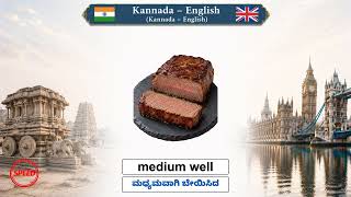 ಕನ್ನಡ — ಇಂಗ್ಲಿಷ್ Kannada – English  Lesson 24 – Speed： Restaurant — ರೆಸ್ಟೋರೆಂಟ್