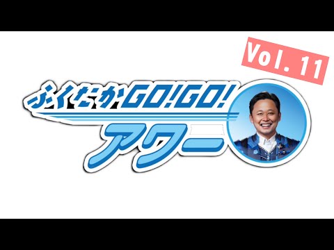ふくたかゴー！ゴー！アワー Vol.11 サムネイル