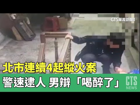 北市連續4起縱火案　警速逮人！男辯「喝醉了」