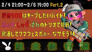 飲酒トゥーンでクマフェス！な、サーモンラン！ Part.２【スプラトゥーン2】
